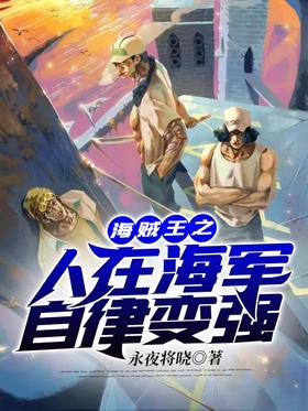 One Piece's self-discipline becomes stronger in the Navy