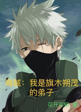 Pirate: I am Hatake Sakumo's disciple