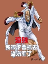 Pirate: I was captured by Garp and served as a navy