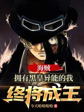 Pirate: I who have the power of the black emperor will eventually become the king.