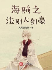 The Law of the Pirates Great Swordsman